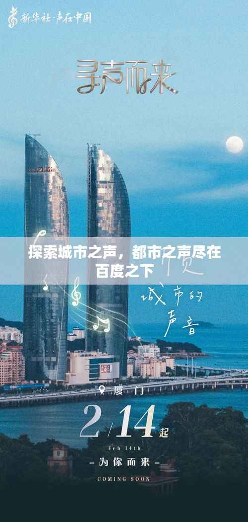 探索城市之声，都市之声尽在百度之下