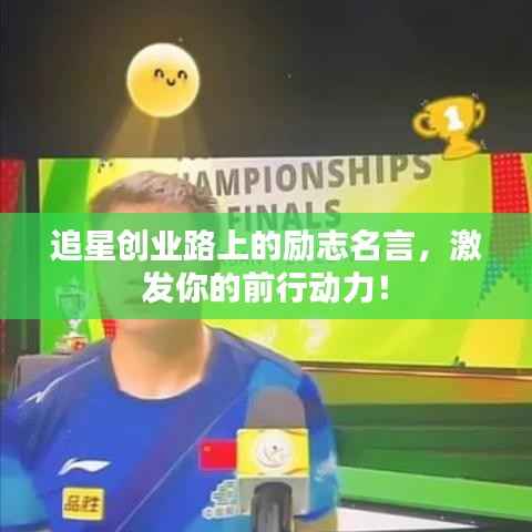 追星创业路上的励志名言，激发你的前行动力！