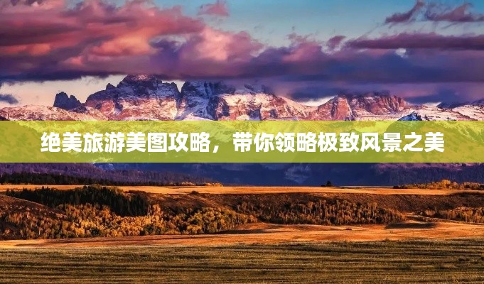 绝美旅游美图攻略，带你领略极致风景之美