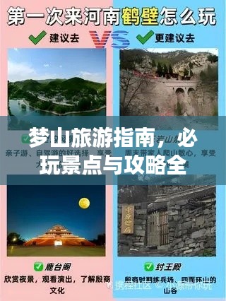 梦山旅游指南，必玩景点与攻略全解析
