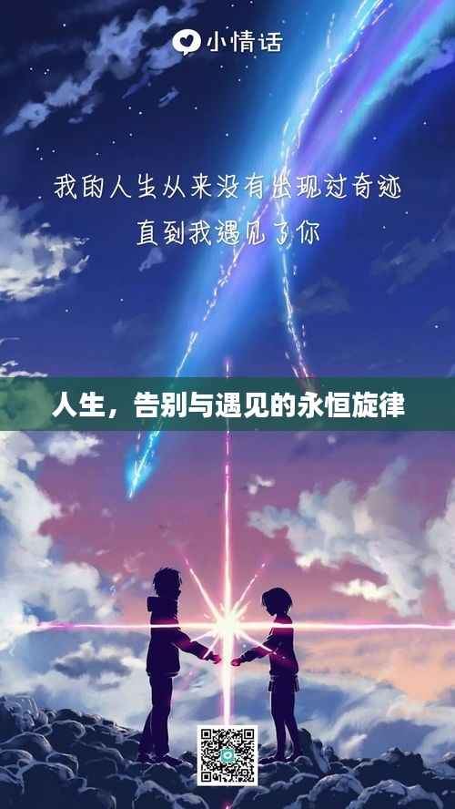 人生,告别与遇见的永恒旋律