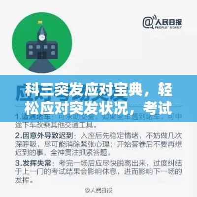 科三突发应对宝典，轻松应对突发状况，考试无忧！
