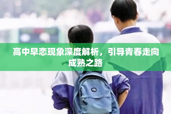高中早恋现象深度解析，引导青春走向成熟之路