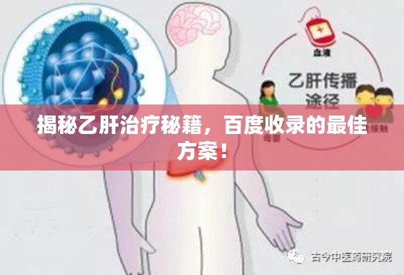 揭秘乙肝治疗秘籍，百度收录的最佳方案！