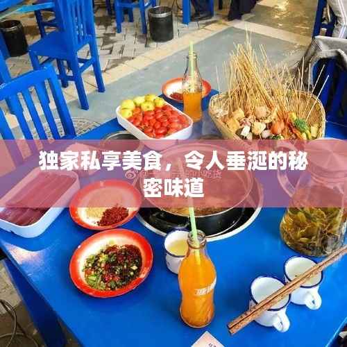 独家私享美食，令人垂涎的秘密味道