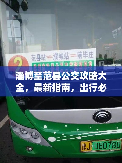 淄博至范县公交攻略大全，最新指南，出行必备