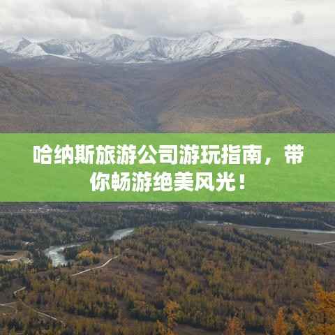 哈纳斯旅游公司游玩指南,带你畅游绝美风光!