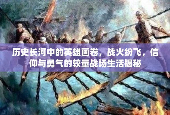 历史长河中的英雄画卷，战火纷飞，信仰与勇气的较量战场生活揭秘