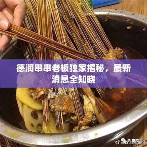 德润串串老板独家揭秘，最新消息全知晓