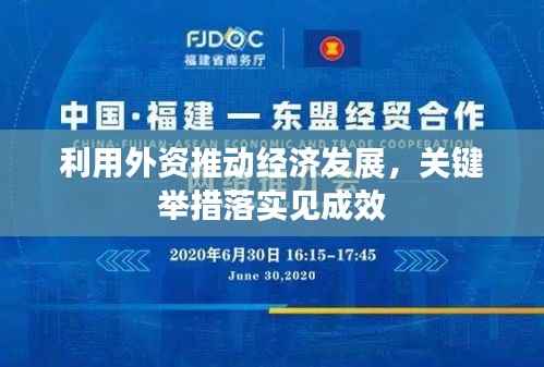 利用外资推动经济发展，关键举措落实见成效