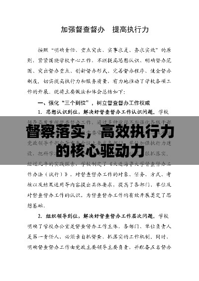 督察落实,高效执行力的核心驱动力