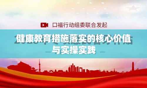 健康教育措施落实的核心价值与实操实践