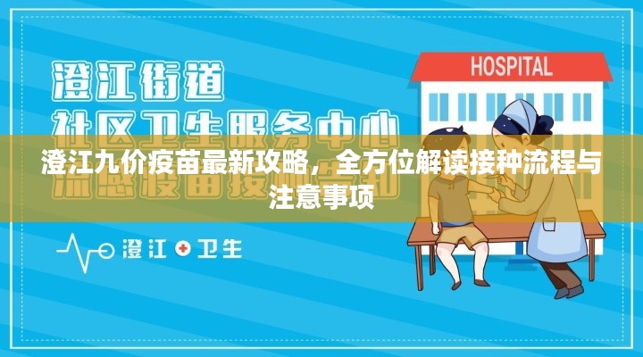 澄江九价疫苗最新攻略，全方位解读接种流程与注意事项