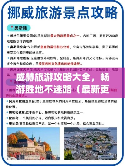 威赫旅游攻略大全,畅游胜地不迷路(最新更新)