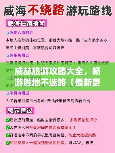 威赫旅游攻略大全,畅游胜地不迷路(最新更新)