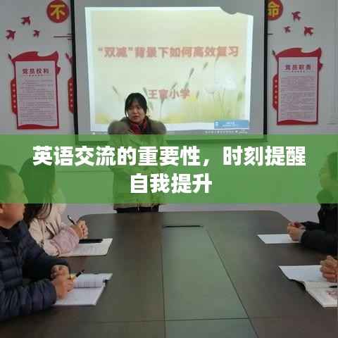 英语交流的重要性,时刻提醒自我提升