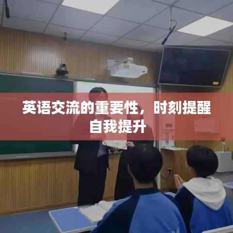 英语交流的重要性,时刻提醒自我提升