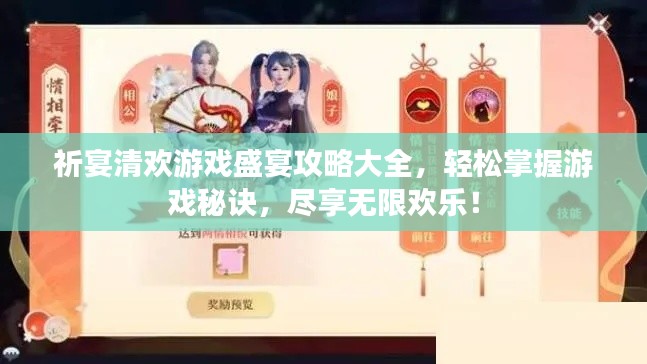 祈宴清欢游戏盛宴攻略大全,轻松掌握游戏秘诀,尽享无限欢乐!