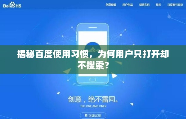 揭秘百度使用习惯,为何用户只打开却不搜索?