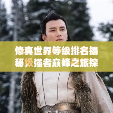 修真世界等级排名揭秘，强者巅峰之旅探秘！