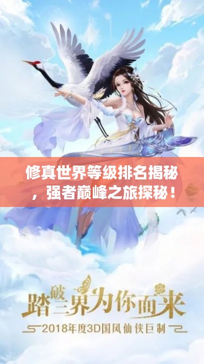 修真世界等级排名揭秘,强者巅峰之旅探秘!