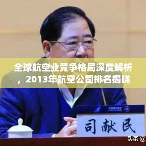 全球航空业竞争格局深度解析，2013年航空公司排名揭晓