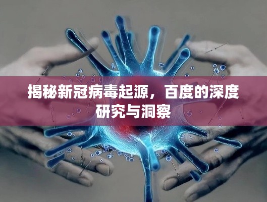 揭秘新冠病毒起源,百度的深度研究与洞察