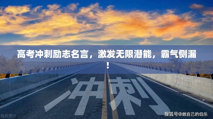 高考冲刺励志名言，激发无限潜能，霸气侧漏！