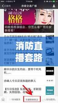 消防直播套路视频最新解析,创新方式提升公众消防意识