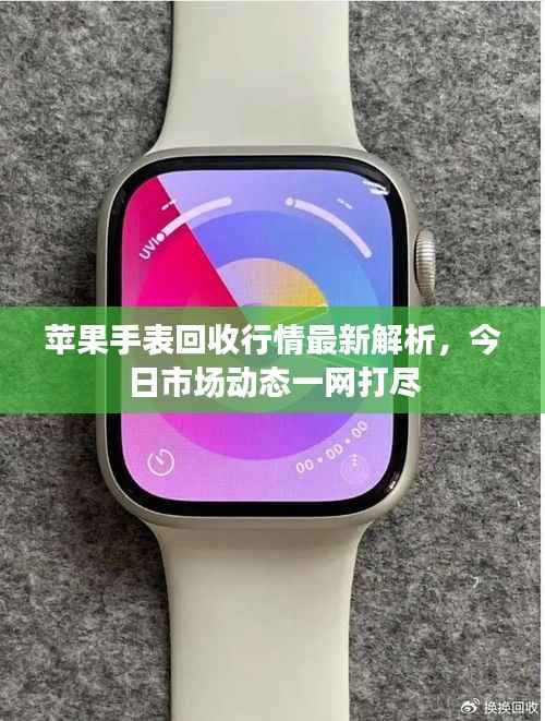 苹果手表回收行情最新解析,今日市场动态一网打尽
