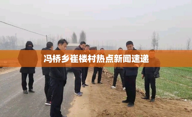 冯桥乡崔楼村热点新闻速递