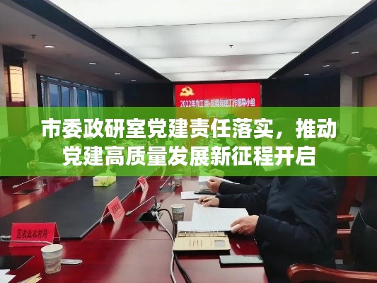市委政研室党建责任落实,推动党建高质量发展新征程开启
