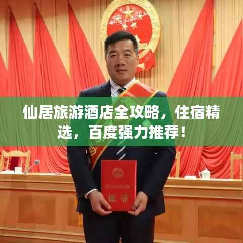 仙居旅游酒店全攻略，住宿精选，百度强力推荐！