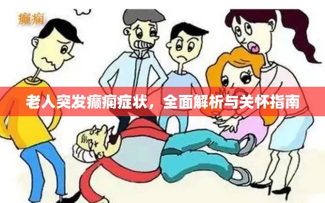 老人突发癫痫症状,全面解析与关怀指南