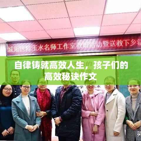 自律铸就高效人生，孩子们的高效秘诀作文