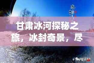 甘肃冰河探秘之旅，冰封奇景，尽享冬日风情攻略