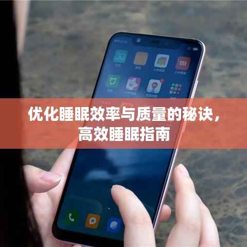优化睡眠效率与质量的秘诀，高效睡眠指南