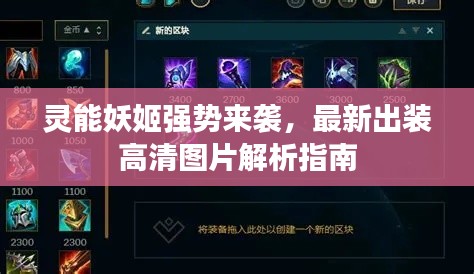 灵能妖姬强势来袭，最新出装高清图片解析指南