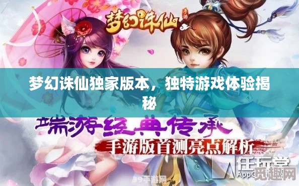梦幻诛仙独家版本，独特游戏体验揭秘