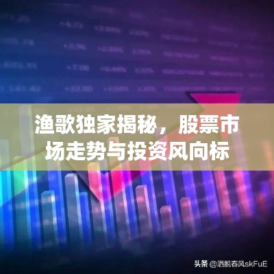 渔歌独家揭秘，股票市场走势与投资风向标