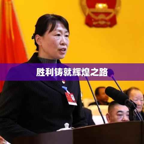 胜利铸就辉煌之路