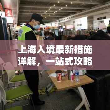 上海入境最新措施详解，一站式攻略助你顺利入境