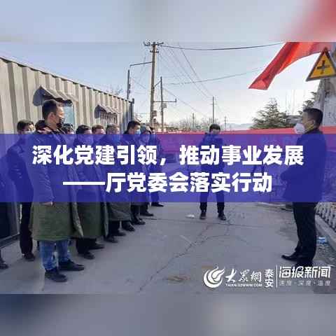 深化党建引领,推动事业发展——厅党委会落实行动