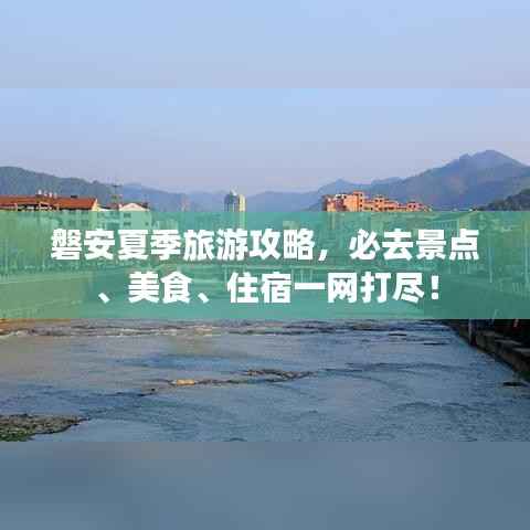 磐安夏季旅游攻略，必去景点、美食、住宿一网打尽！