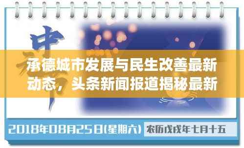 承德城市发展与民生改善最新动态，头条新闻报道揭秘最新进展
