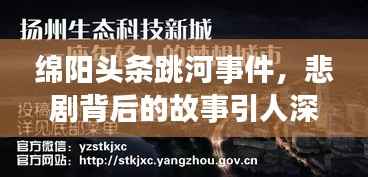 绵阳头条跳河事件,悲剧背后的故事引人深思