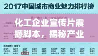 化工企业宣传片震撼脚本，揭秘产业力量！