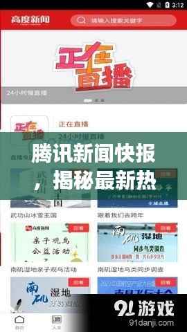 腾讯新闻快报,揭秘最新热点事件