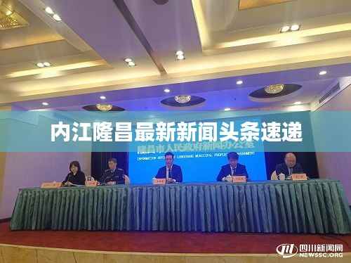 内江隆昌最新新闻头条速递