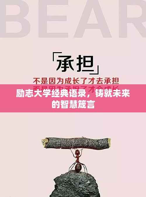 励志大学经典语录，铸就未来的智慧箴言